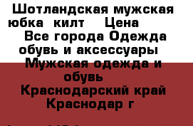 Шотландская мужская юбка (килт) › Цена ­ 2 000 - Все города Одежда, обувь и аксессуары » Мужская одежда и обувь   . Краснодарский край,Краснодар г.